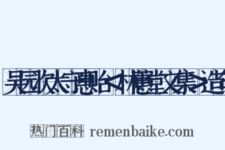 吴园次太守惠贻＜林蕙堂文集＞造句是什么意思的图片